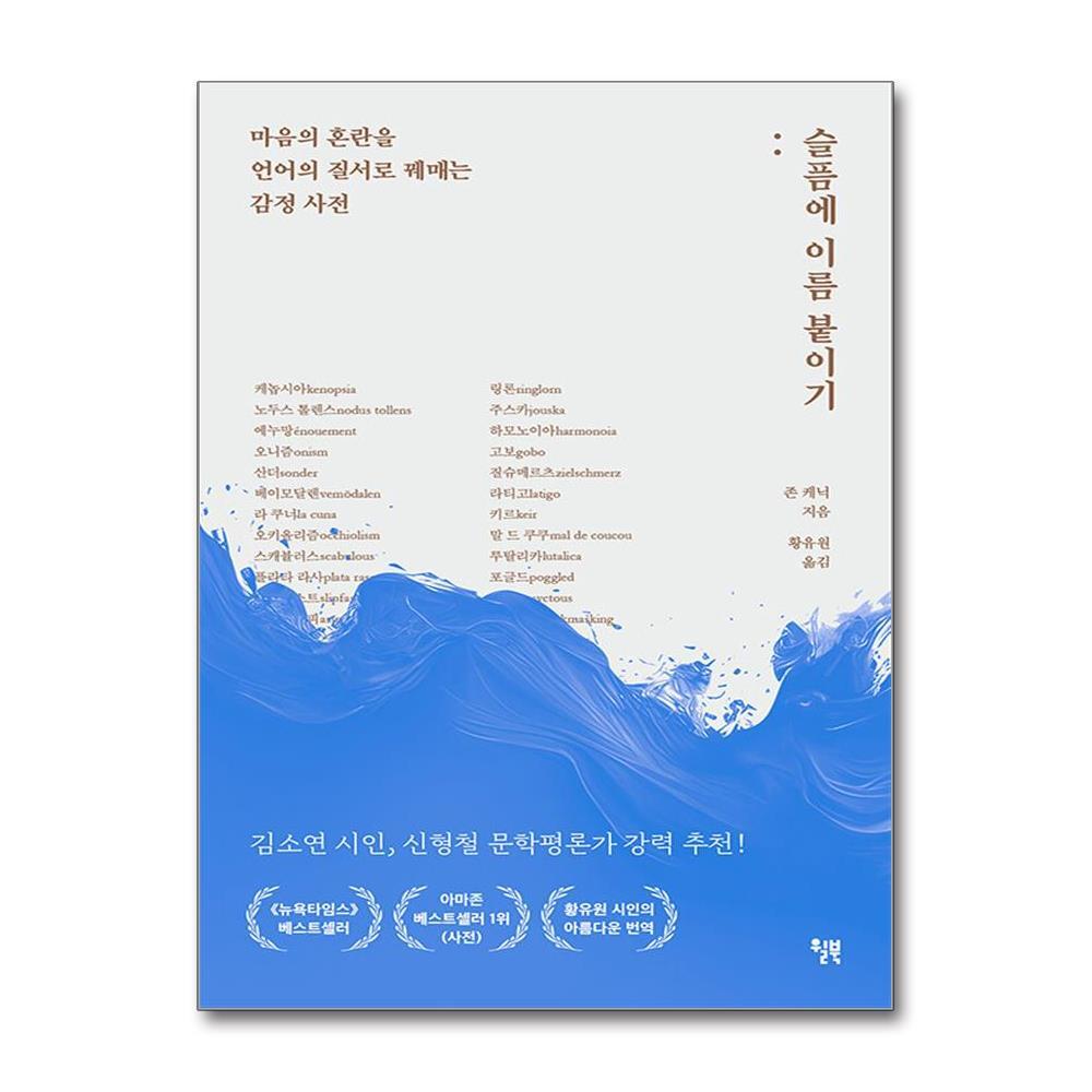 더스터디물류 슬픔에 이름 붙이기 (윌북)