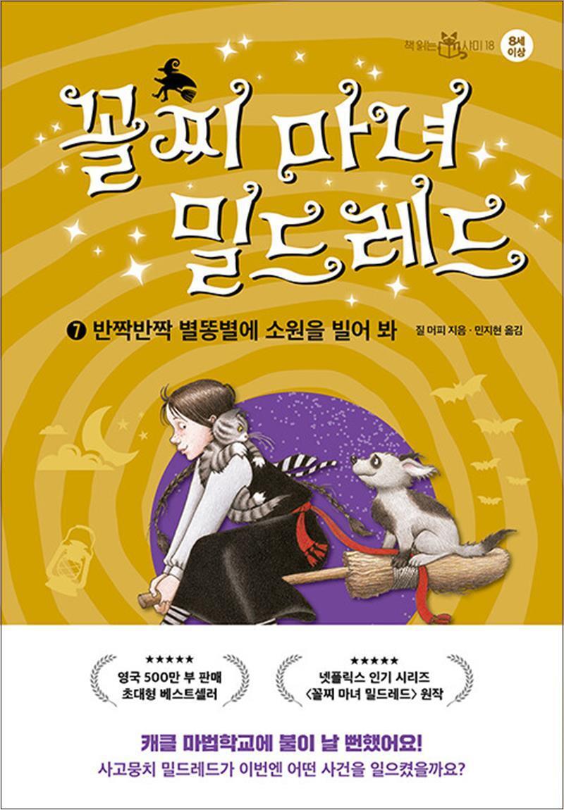 온누리북스 [온누리북스] 꼴찌 마녀 밀드레드 7 권 - 반짝반짝 별똥별에 소원을 빌어 봐 : 어린이 동화 책