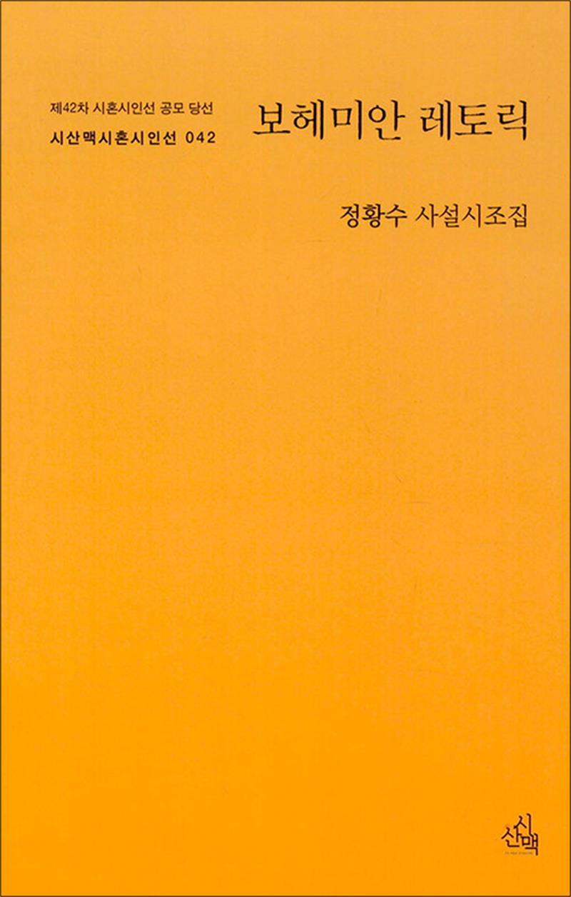 팝북 [팝북] 보헤미안 레토릭 - 사설시조집  - 시산맥 시혼시인선 시리즈