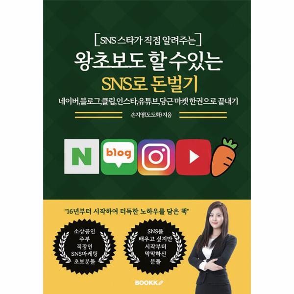 웅진북센 [POD] 왕초보도 할 수있는 SNS로 돈벌기 - 네이버,블로그,클립,인스타,유튜브,당근마켓한권으로끝내기