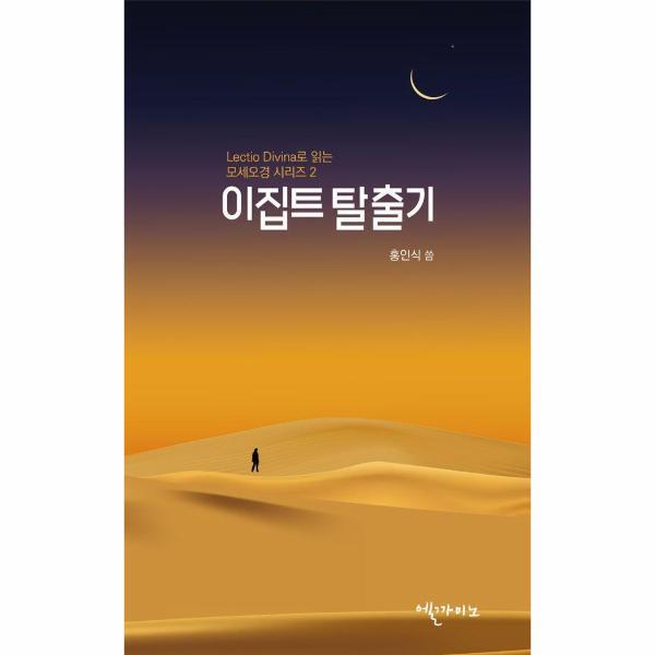 월드북 이집트 탈출기 - 렉시오 디비나로 읽는 모세오경 시리즈 2