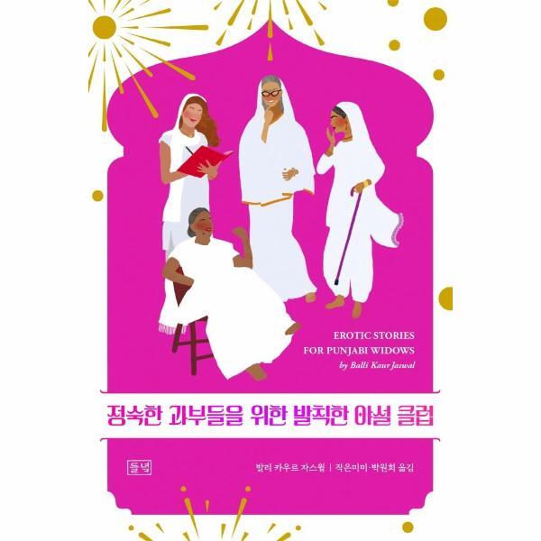 월드북 정숙한 과부들을 위한 발칙한 야설 클럽