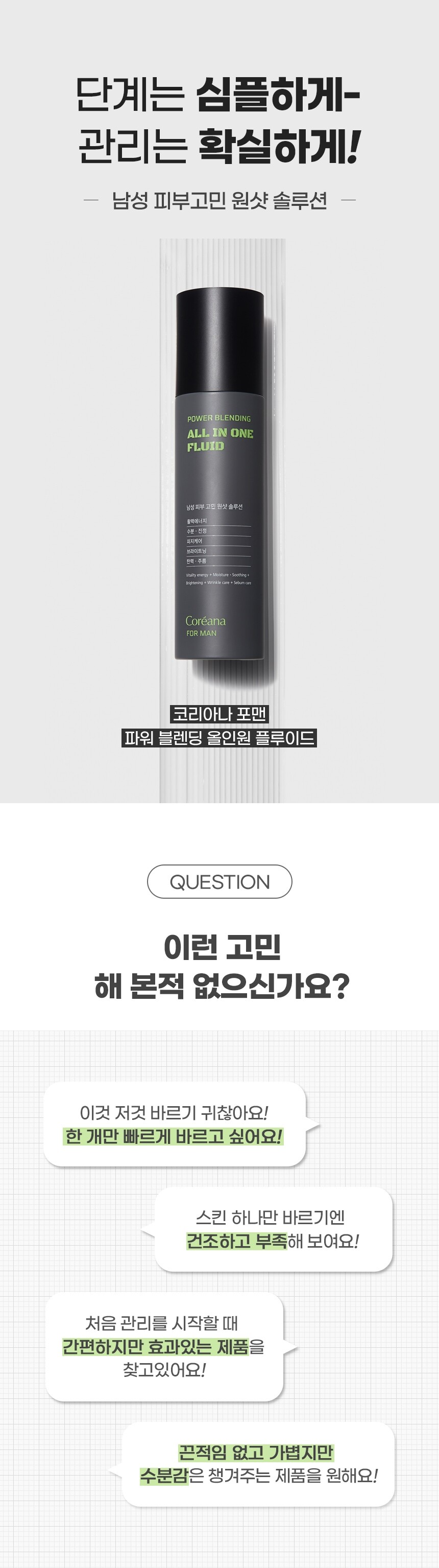 [크롭01]코리아나_포맨파워블렌딩올인원플루이드_최종