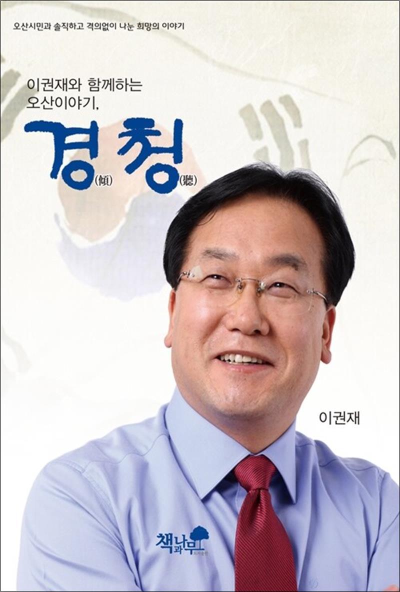 제이북스 [제이북스] 경청 - 이권재와 함께하는 오산이야기