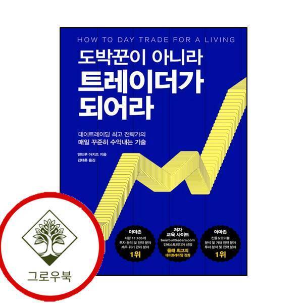 그로우북 도박꾼이 아니라 트레이더가 되어라 도박꾼이아니라트레이더가되어라 스테디셀러