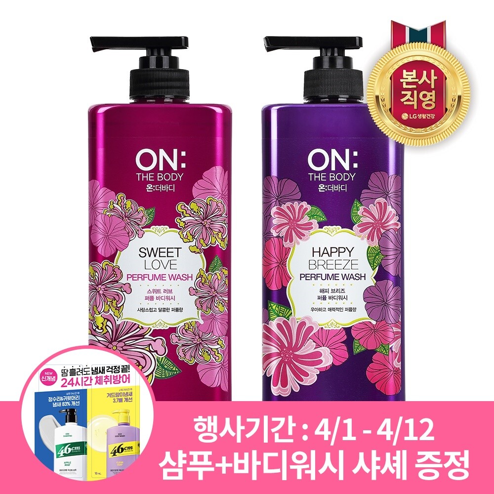 LG생활건강  역대급특가 온더바디 퍼퓸 바디워시 900g x 2개 (러브/해피 중 택1) (4/1-4/12 행사기간 구매시 사은품 증정)
