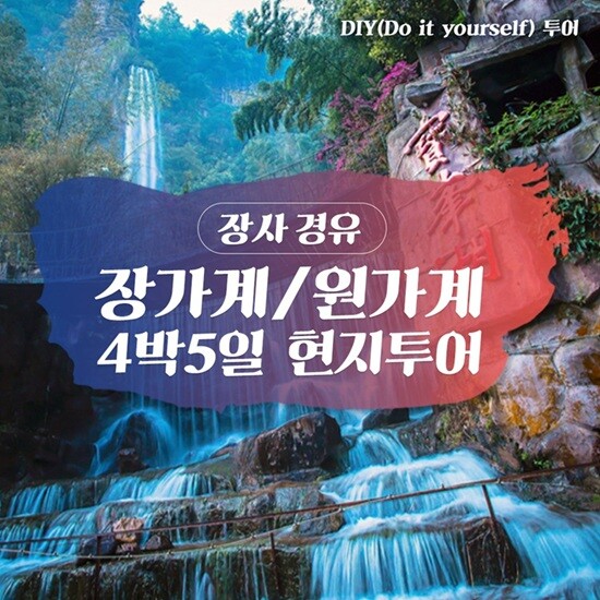 여행채널 [오전 장사경유] 중국 장가계 원가계 4박 5일 단독여행 천문산 천자산 대협곡 DIY 소그룹 로컬투어