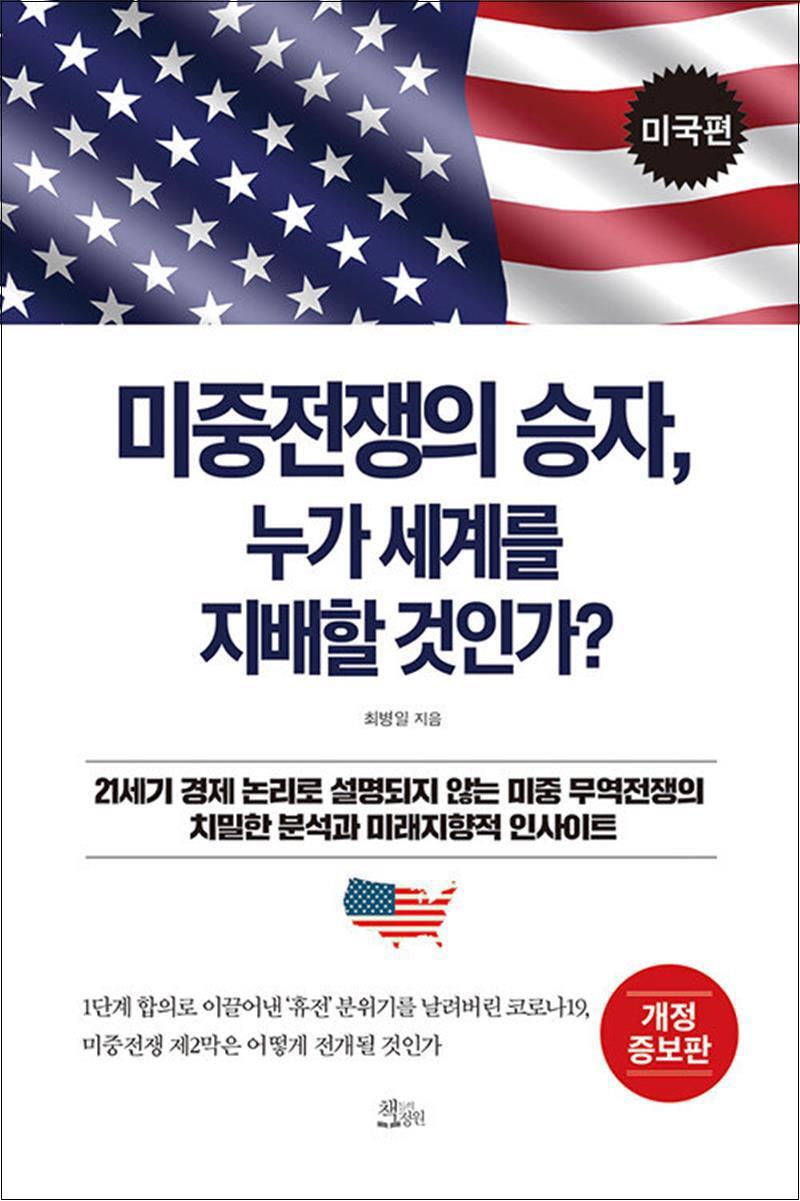 [책들의정원]봄봄북스 [봄봄북스] 미중전쟁의 승자, 누가 세계를 지배할 것인가 - 미국편