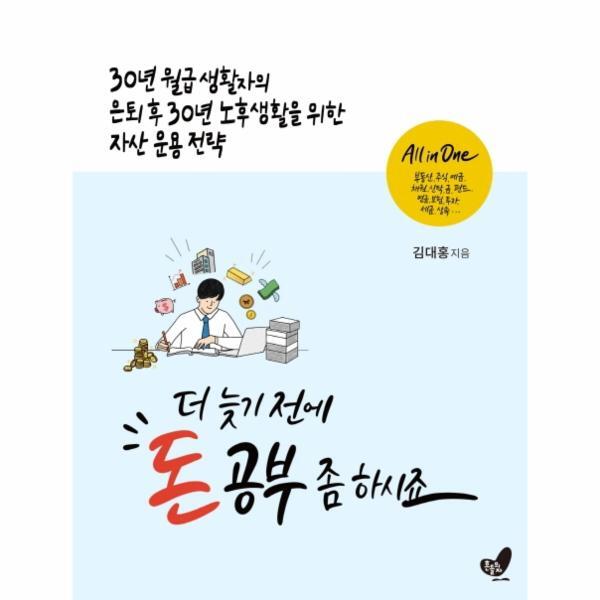 [흔들의자]월드북 더 늦기 전에 돈 공부 좀 하시죠 : 30년 월급 생활자의 은퇴 후 30년 노후생활을 위한 자산 운용 전략