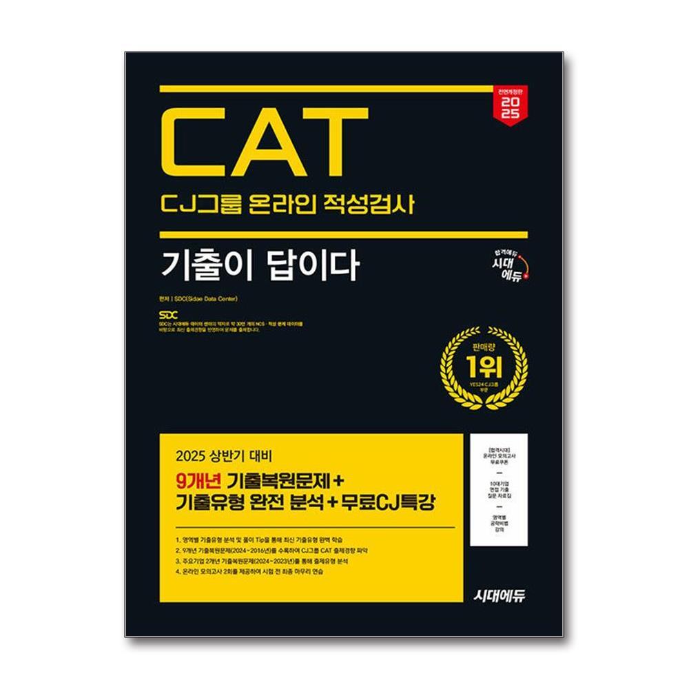 월드북 2025 최신판 시대에듀 All-New 기출이 답이다 CJ그룹 CAT 온라인 적성검사 9개년 기출 + 무료CJ특강 / 시대에듀