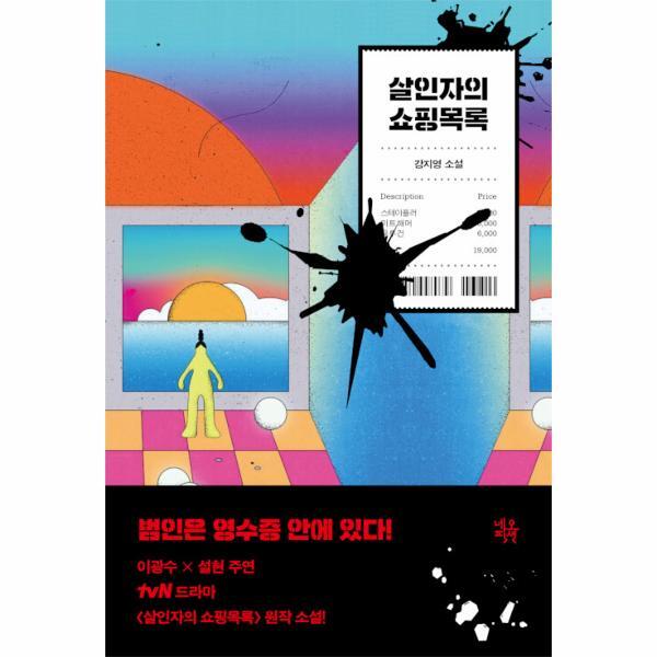 이노플리아 살인자의 쇼핑목록