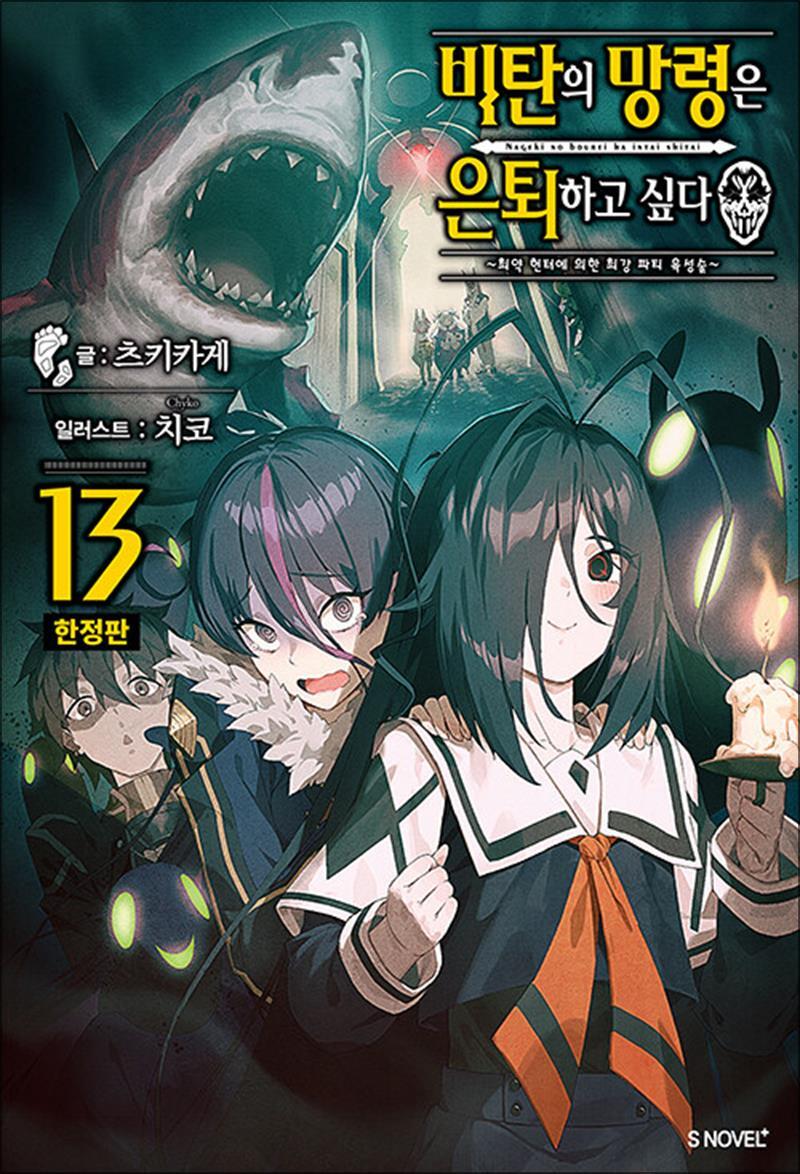 팝북 [팝북] 비탄의 망령은 은퇴하고 싶다 13 (한정판) - ~최약 헌터에 의한 최강 파티 육성술~, S Novel