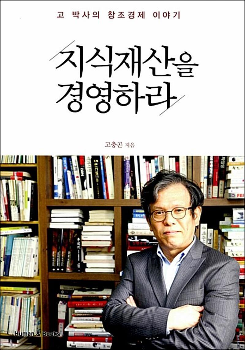 사이먼북스 [사이먼북스] 지식재산을 경영하라 - 고 박사의 창조경제 이야기