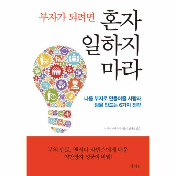 이노플리아 부자가 되려면 혼자 일하지 마라 나를 부자로 만들어줄 사람과 팀을 만드는 6가지 전략  부의 멘토, 앤서니 라빈스에게 배운 억만장자 성공의 비밀!
