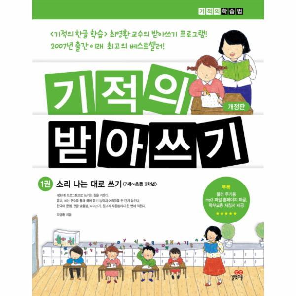 월드북 기적의 받아쓰기. 1 소리나는 대로 쓰기