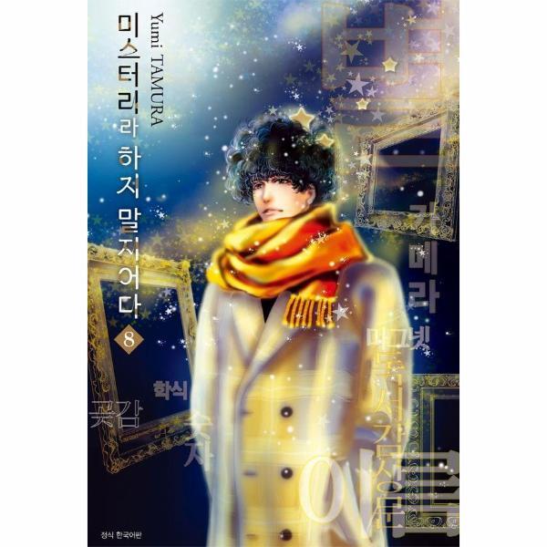 이노플리아 미스터리라 하지 말지어다 8