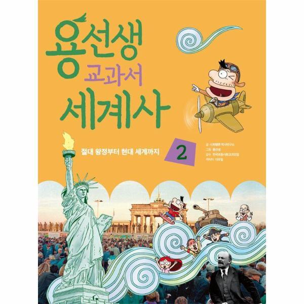빅북 용선생 교과서 세계사 2 : 절대 왕정부터 현대 세계까지