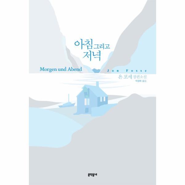 월드북 아침 그리고 저녁 (욘 포세 장편소설)