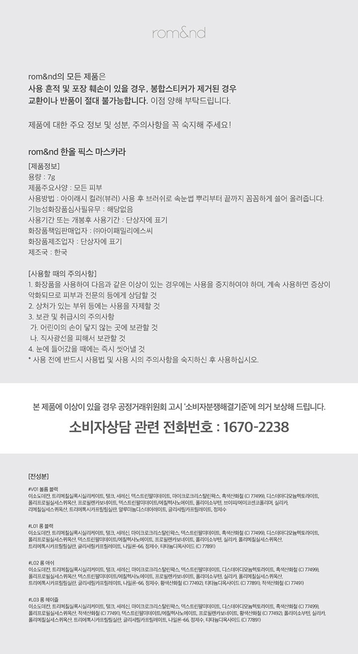 한올픽스마스카라-전성분