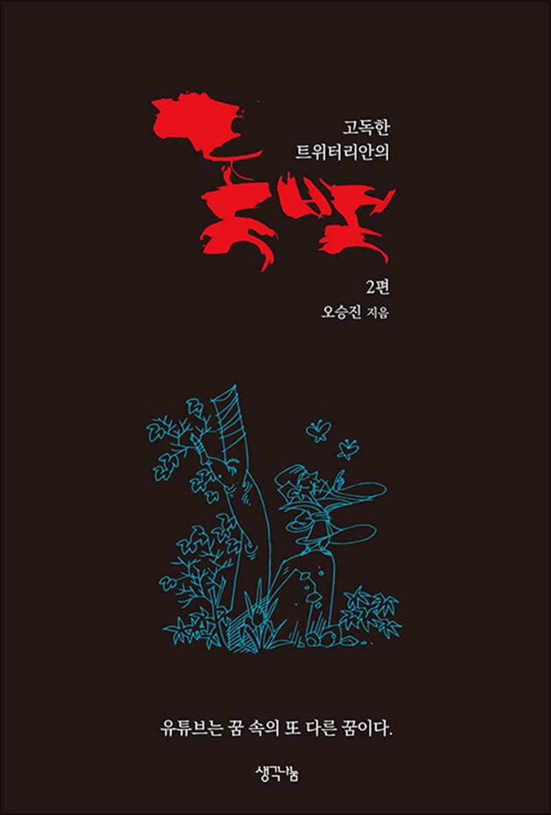 팝북 [팝북] 고독한 트위터리안의 독백 2