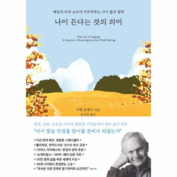 이노플리아 나이 든다는 것의 의미 - 예일대 의대 교수가 가르쳐주는 나이 듦의 철학