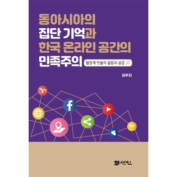 피오르드 동아시아의 집단기억과 한국 온라인 공간의 민족주의 : 탈경계 언술의 갈등과 공감