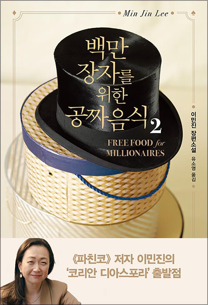 [인플루엔셜]온누리북스 [온누리북스] 백만장자를 위한 공짜 음식 2 권 (이민진 작가 코리안 디아스포라 소설 책)