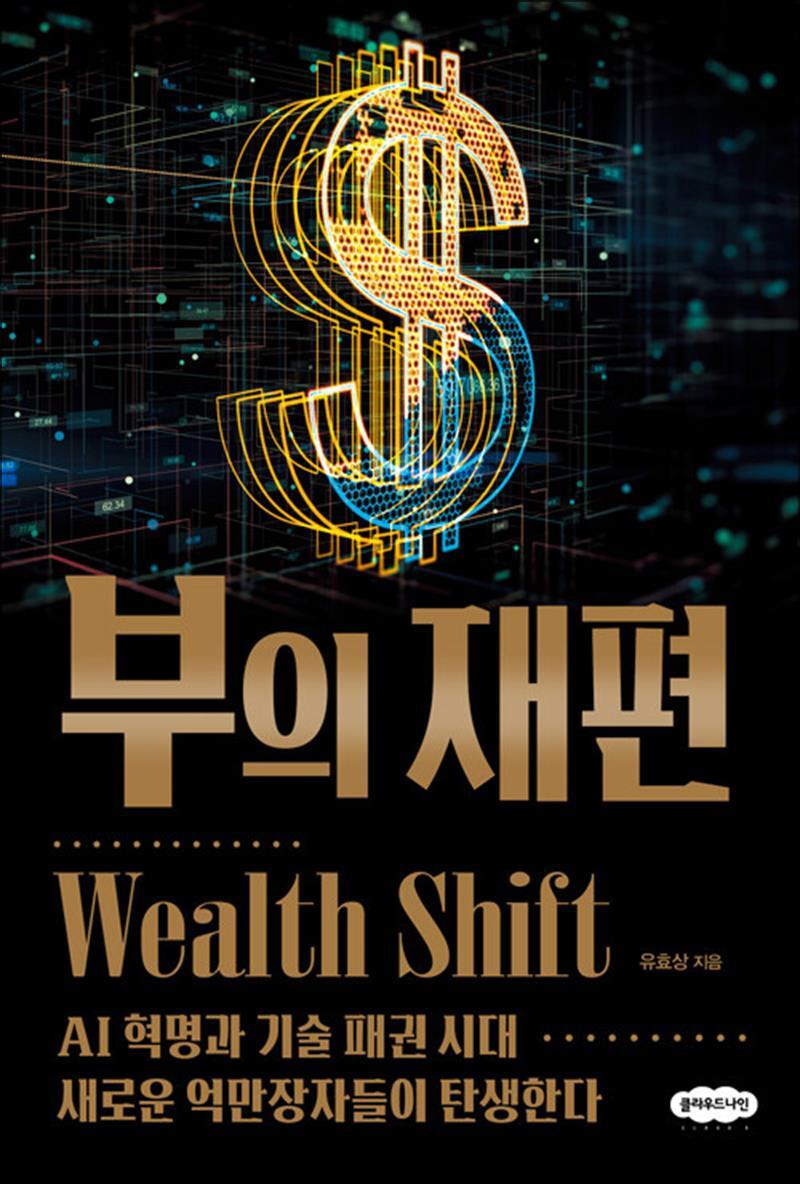 제이북스 [제이북스] 부의 재편 - AI 혁명과 기술 패권 시대 새로운 억만장자들이 탄생한다