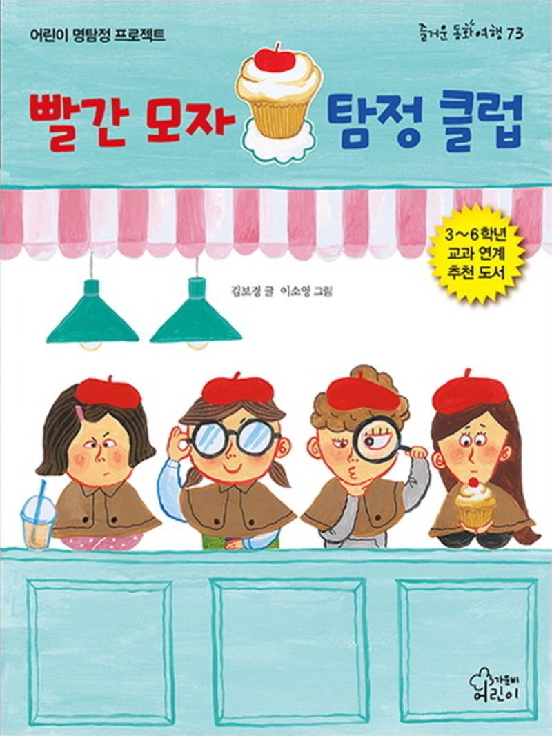 사이먼북스 [사이먼북스] 빨간 모자 탐정 클럽 (즐거운 동화 여행 73)