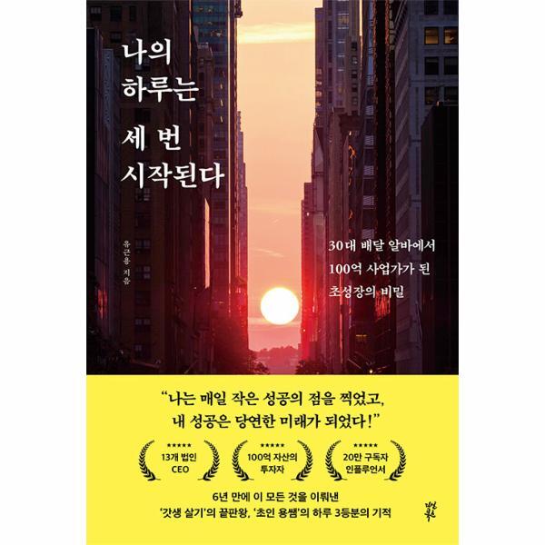 웅진북센 나의 하루는 세 번 시작된다 - 30대 배달 알바에서 100억 사업가가 된 초성장의 비밀