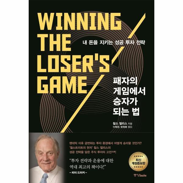벤티북 패자의 게임에서 승자가 되는 법 :  내 돈을 지키는 성공 투자 전략 (최신 개정증보판)
