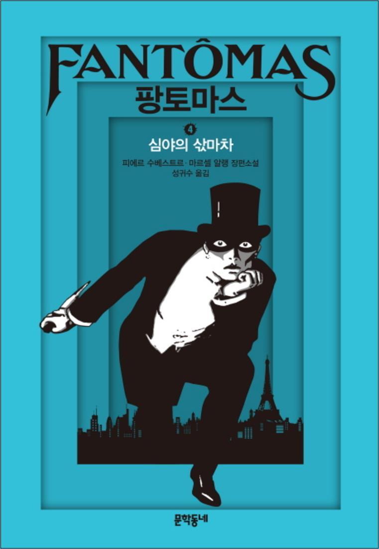 [문학동네]사이먼북스 [사이먼북스] 팡토마스 4 심야의 삯마차 (양장)