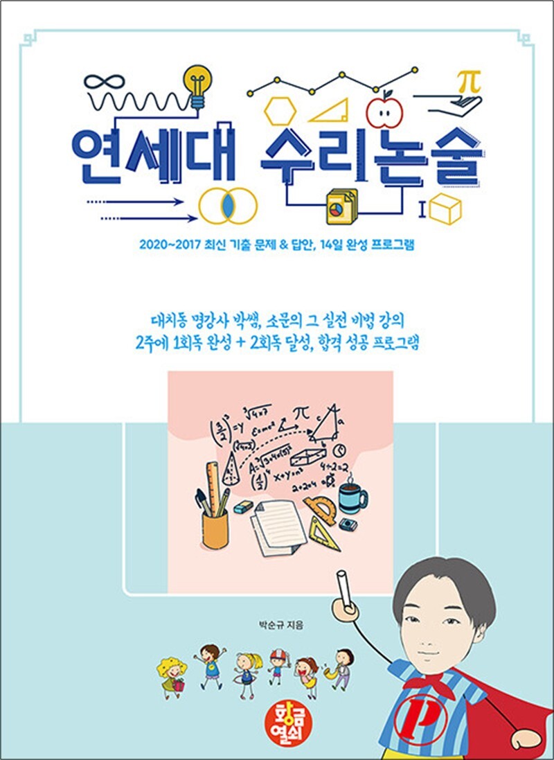 [황금열쇠]봄봄북스 [봄봄북스] 연세대 수리논술 - 2020~2017 최신 기출 문제   답안