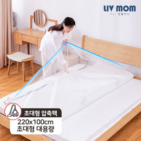 리브맘 리브맘 초대형 대용량 매트리스 이불 압축팩 220cmX100cm 1매