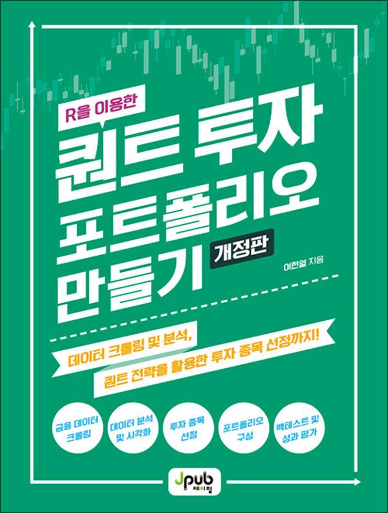 팝북 [팝북] R을 이용한 퀀트 투자 포트폴리오 만들기 - 데이터 크롤링 및 분석, 퀀트 전략을 활용한 투자 종목 선정까지, 개정판
