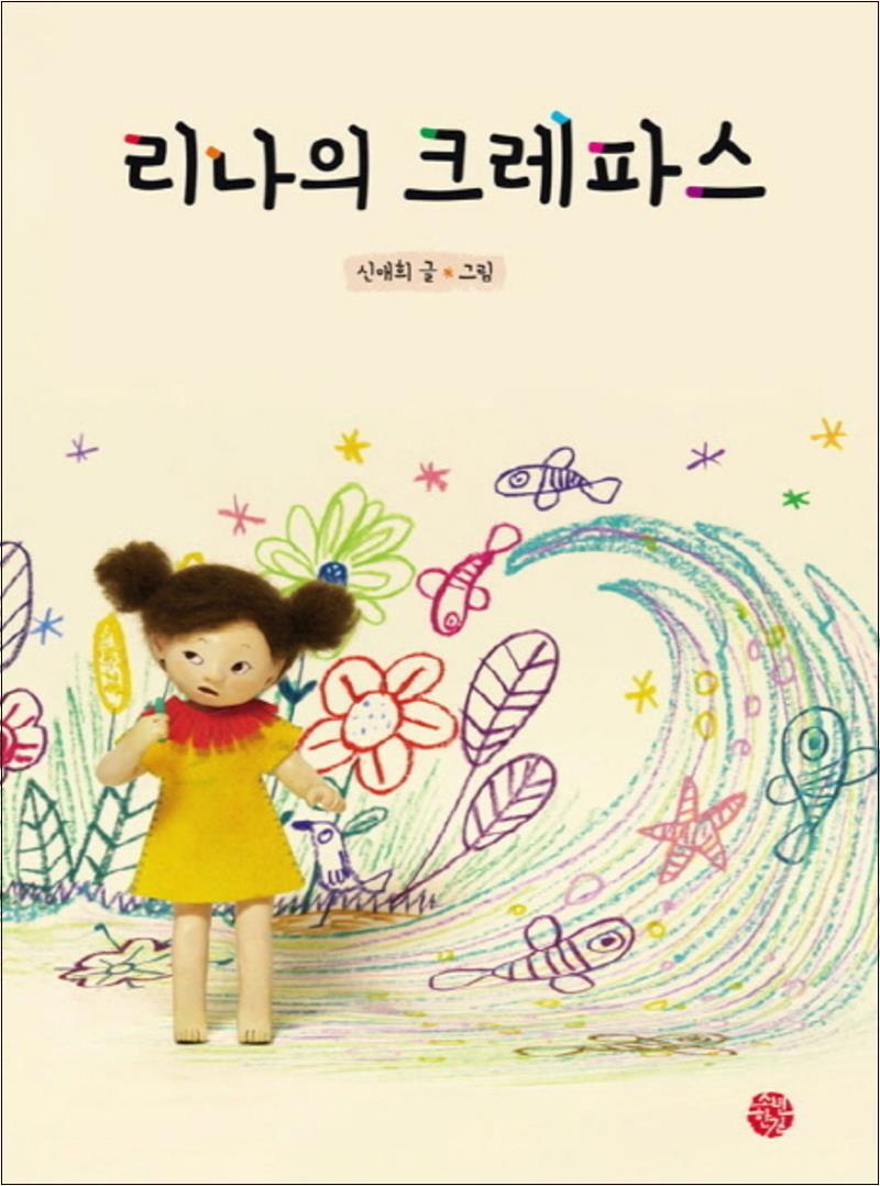 [소년한길]팝북 [팝북] 리나의 크레파스