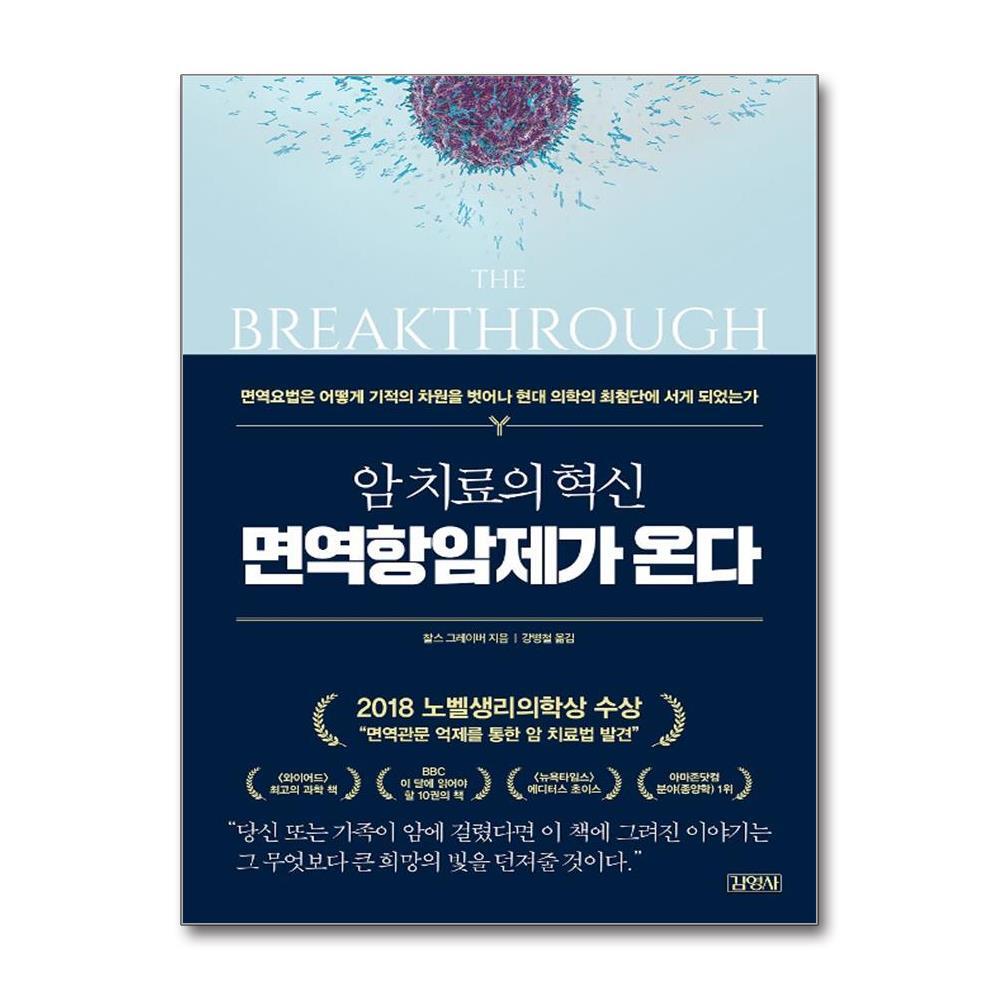 아이와함께 암 치료의 혁신, 면역항암제가 온다 (김영사)