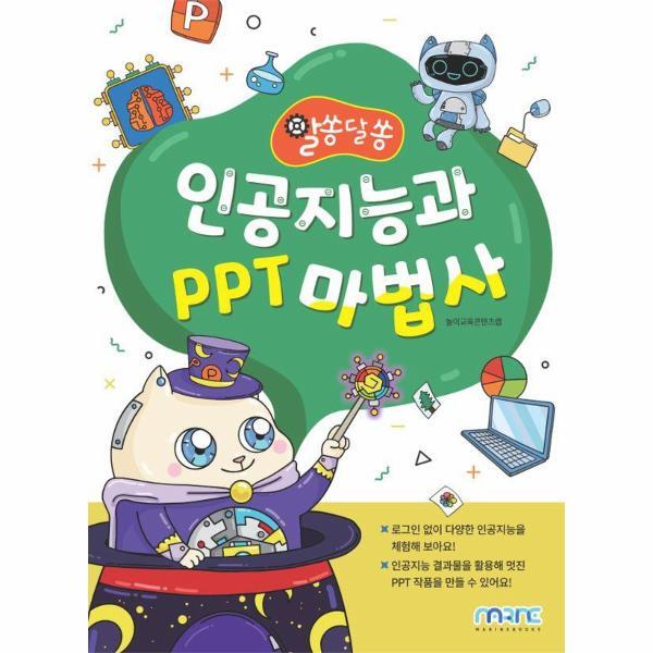 이노플리아 알쏭달쏭 인공지능과 PPT 마법사