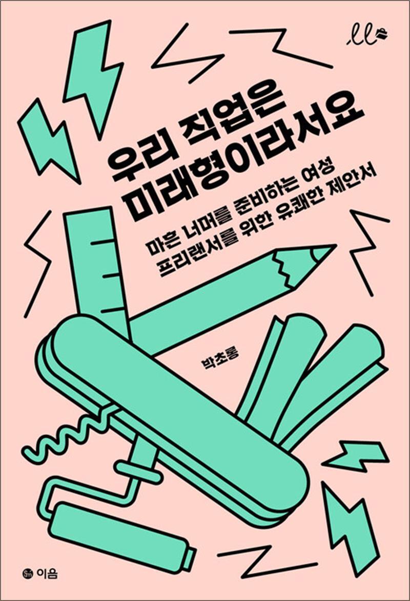 제이북스 [제이북스] 우리 직업은 미래형이라서요 - 마흔 너머를 준비하는 여성 프리랜서를 위한 유쾌한 제안서