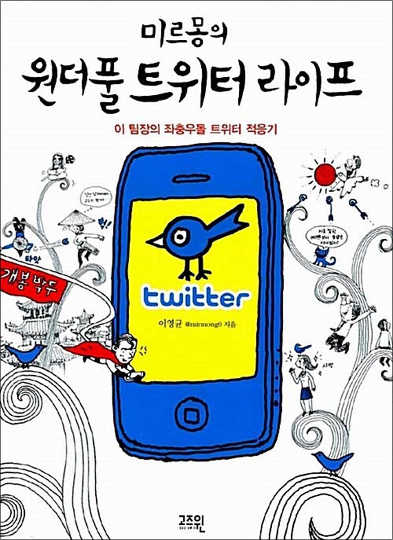팝북 [팝북] 미르몽의 원더풀 트위터 라이프 - 이 팀장의 좌충우돌 트위터 적응기