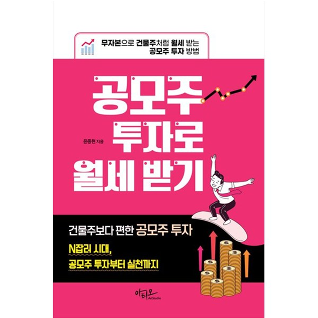 아티오 [아티오] 공모주 투자로 월세 받기 무자본으로 건물주처럼 월세 받는 공모주 투자 방법