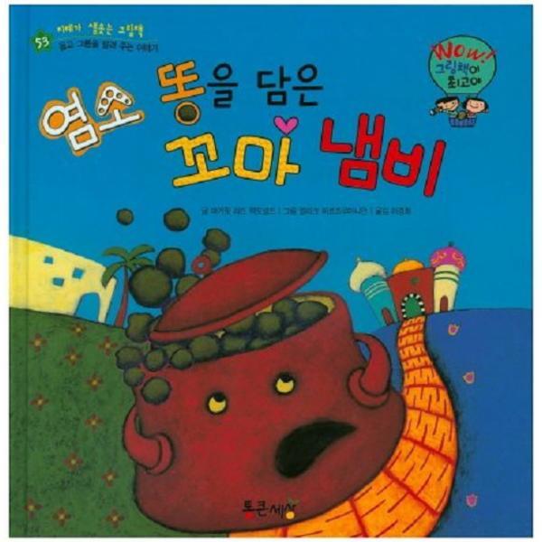 이노플리아 염소 똥을 담은 꼬마 냄비 - Wow! 그림책이 최고야 53 (양장)