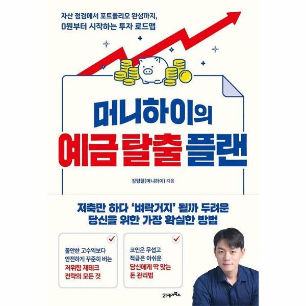 웅진북센 머니하이의 예금 탈출 플랜 - 자산 점검에서 포트폴리오 완성까지, 0원부터 시작하는 투자 로드맵