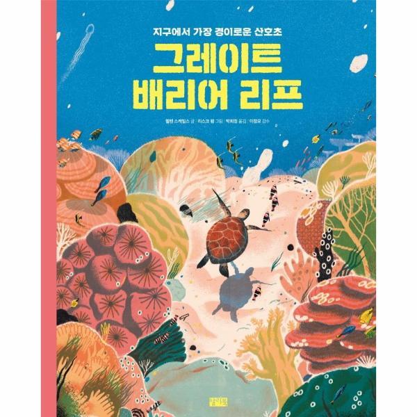 월드북 그레이트 배리어 리프 : 지구에서 가장 경이로운 산호초 (양장)
