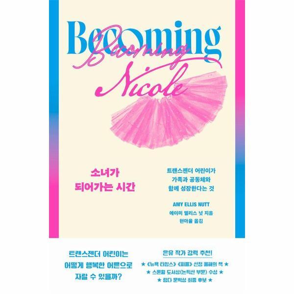 이노플리아 소녀가 되어가는 시간 - 트랜스젠더 어린이가 가족과 공동체와 함께 성장한다는 것