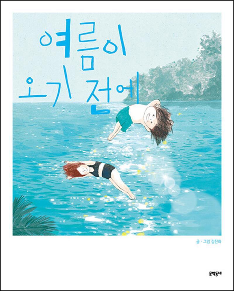 팝북 [팝북] 여름이 오기 전에 - 김진화 창작 그림책