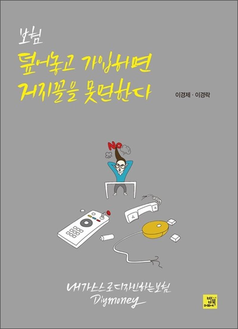 봄봄북스 [봄봄북스] 보험 덮어놓고 가입하면 거지꼴을 못 면한다 - 내가 스스로 디자인하는 보험 DIY Money