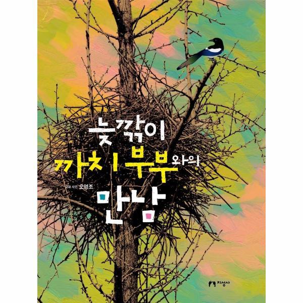북스토어 늦깎이 까치 부부와의 만남
