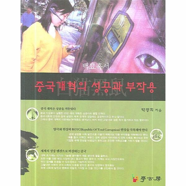 웅진북센 중국개혁의 성공과 부작용