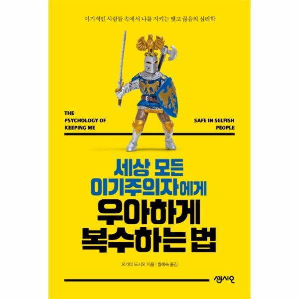 웅진북센 세상 모든 이기주의자에게 우아하게 복수하는 법 (이기적인 사람들 속에서 나를 지키는 맺고 끊음의 심리학)